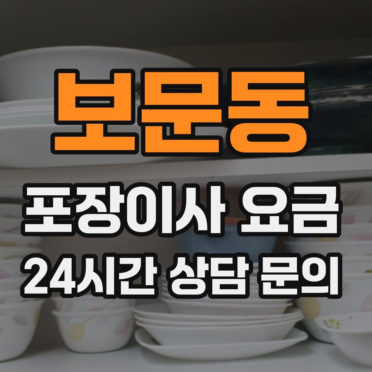 보문동 포장이사 요금