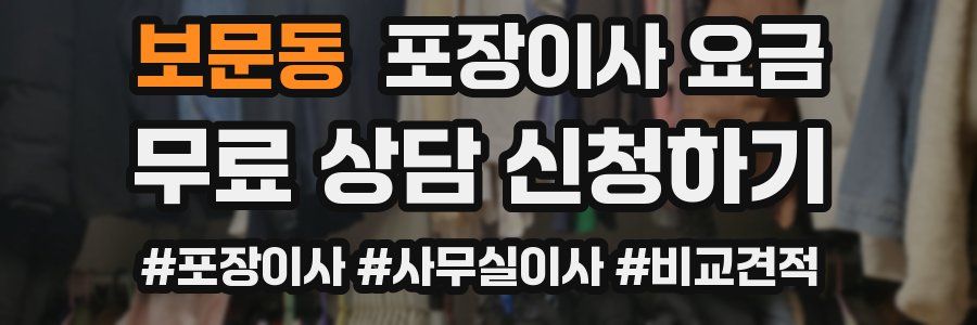 보문동 포장이사 요금