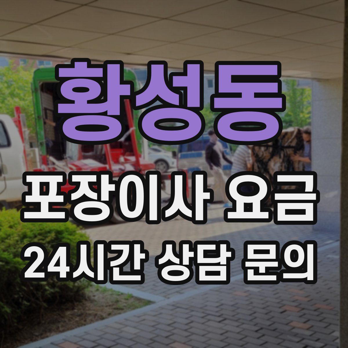 황성동 포장이사 요금