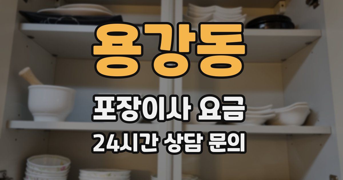 용강동 포장이사 요금