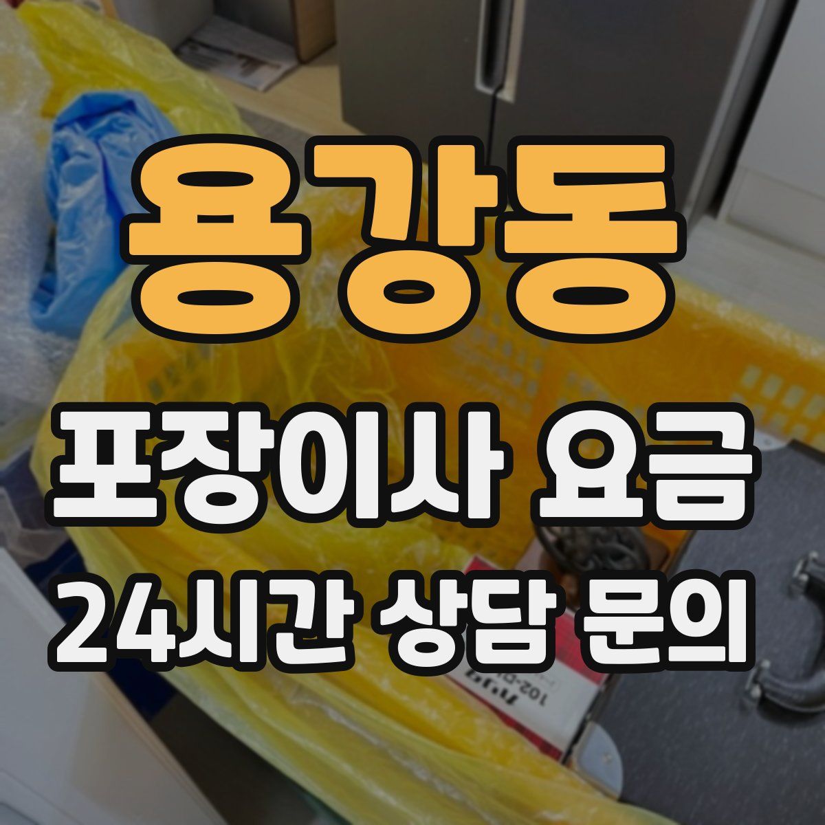 용강동 포장이사 요금