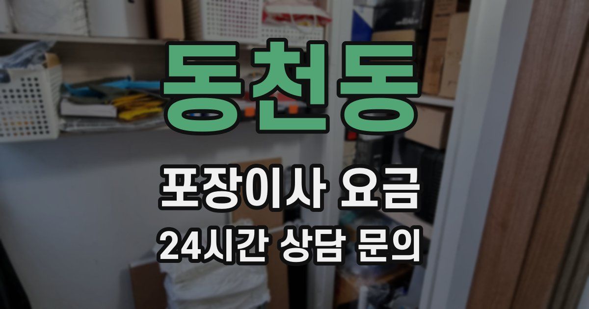 동천동 포장이사 요금