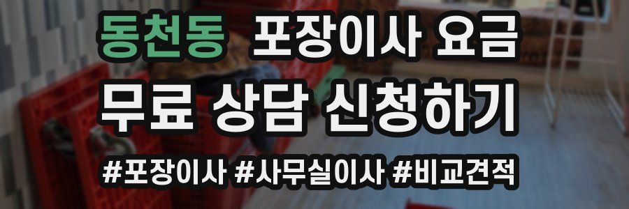 동천동 포장이사 요금