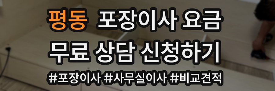 평동 포장이사 요금