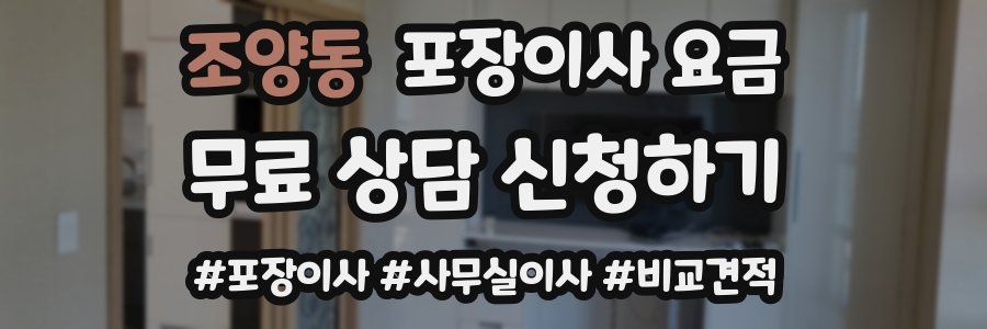 조양동 포장이사 요금