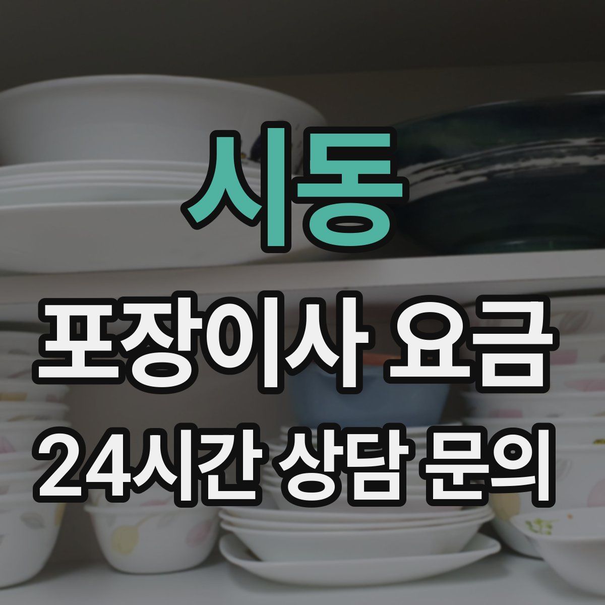 시동 포장이사 요금