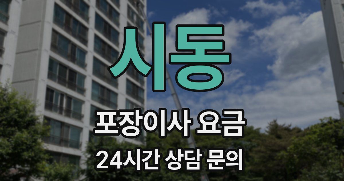 시동 포장이사 요금