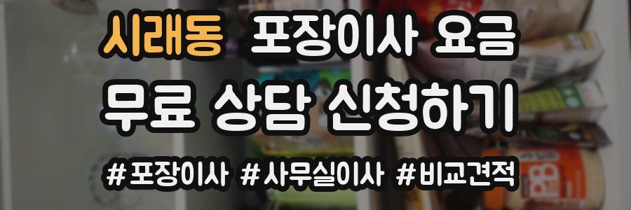 시래동 포장이사 요금