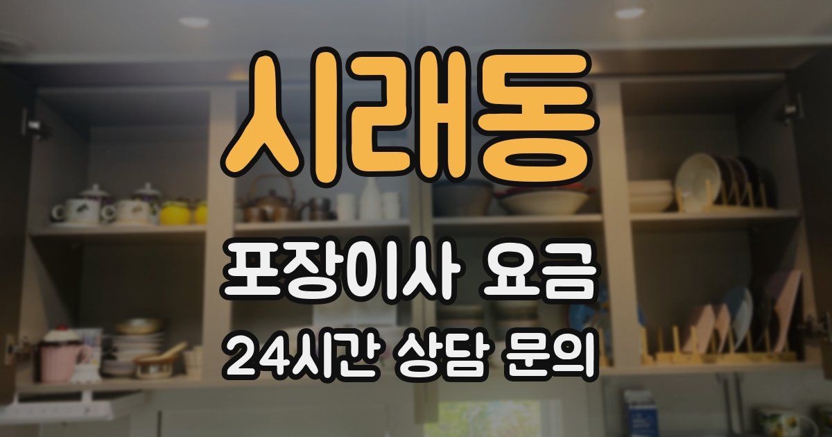 시래동 포장이사 요금