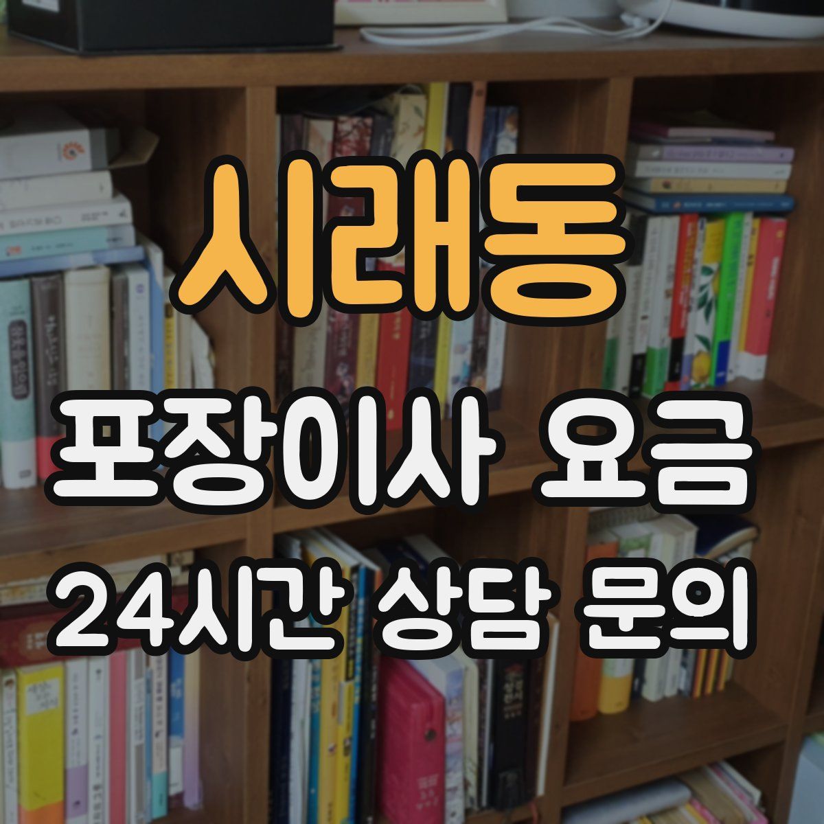 시래동 포장이사 요금