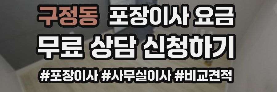 구정동 포장이사 요금