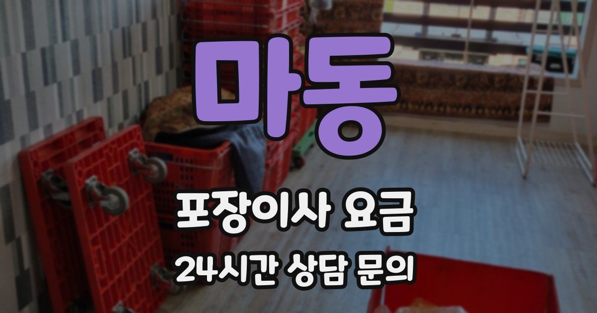 마동 포장이사 요금