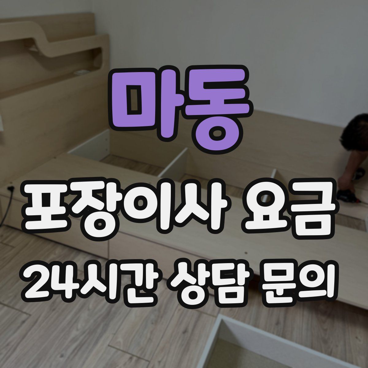 마동 포장이사 요금