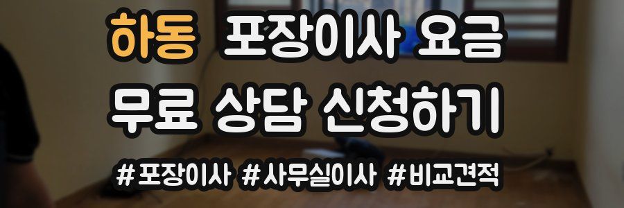 하동 포장이사 요금