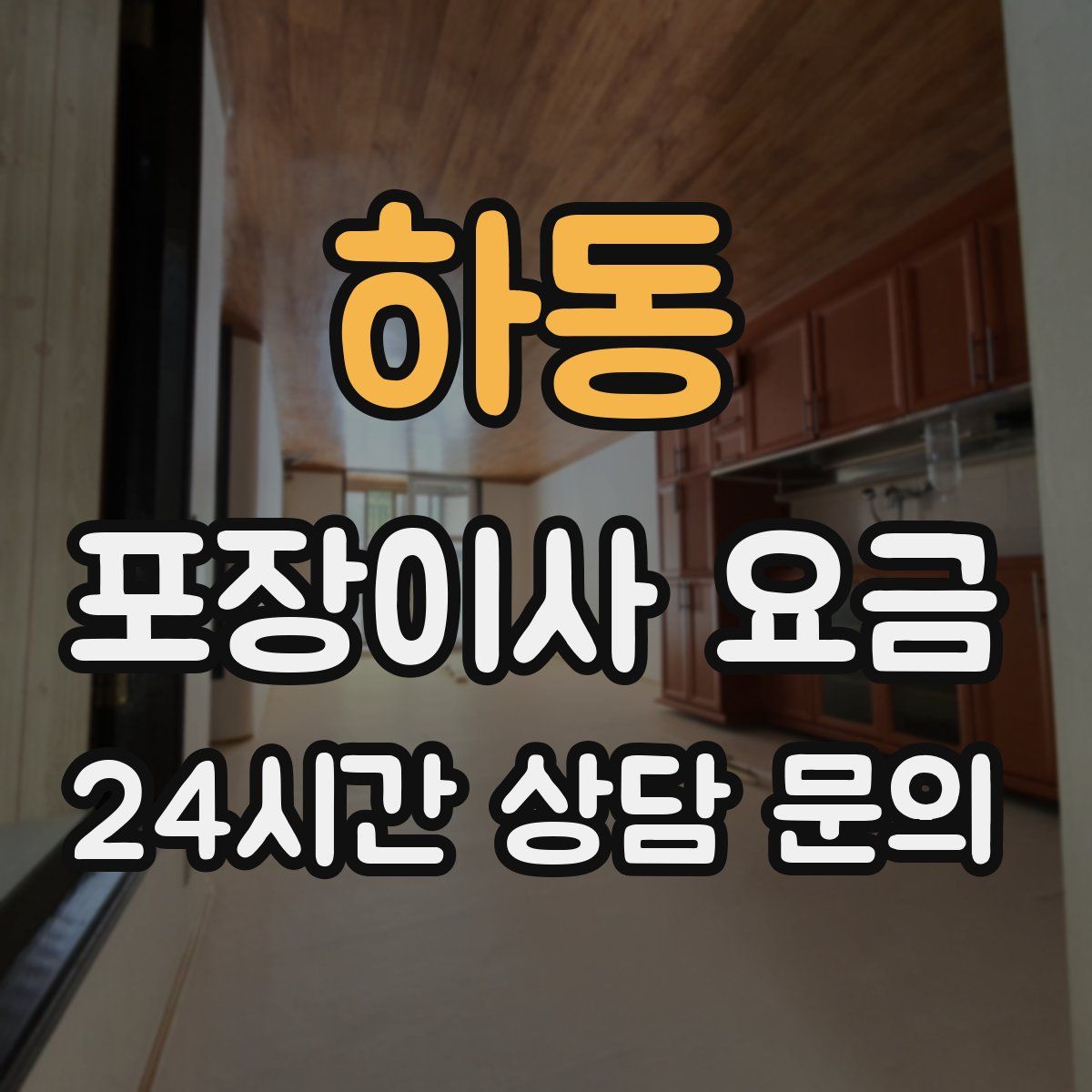 하동 포장이사 요금