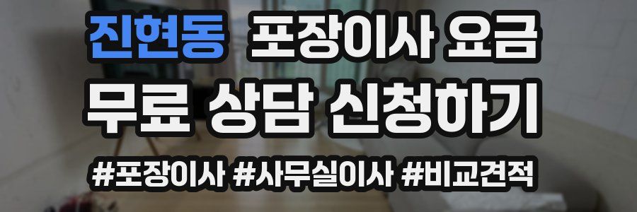 진현동 포장이사 요금