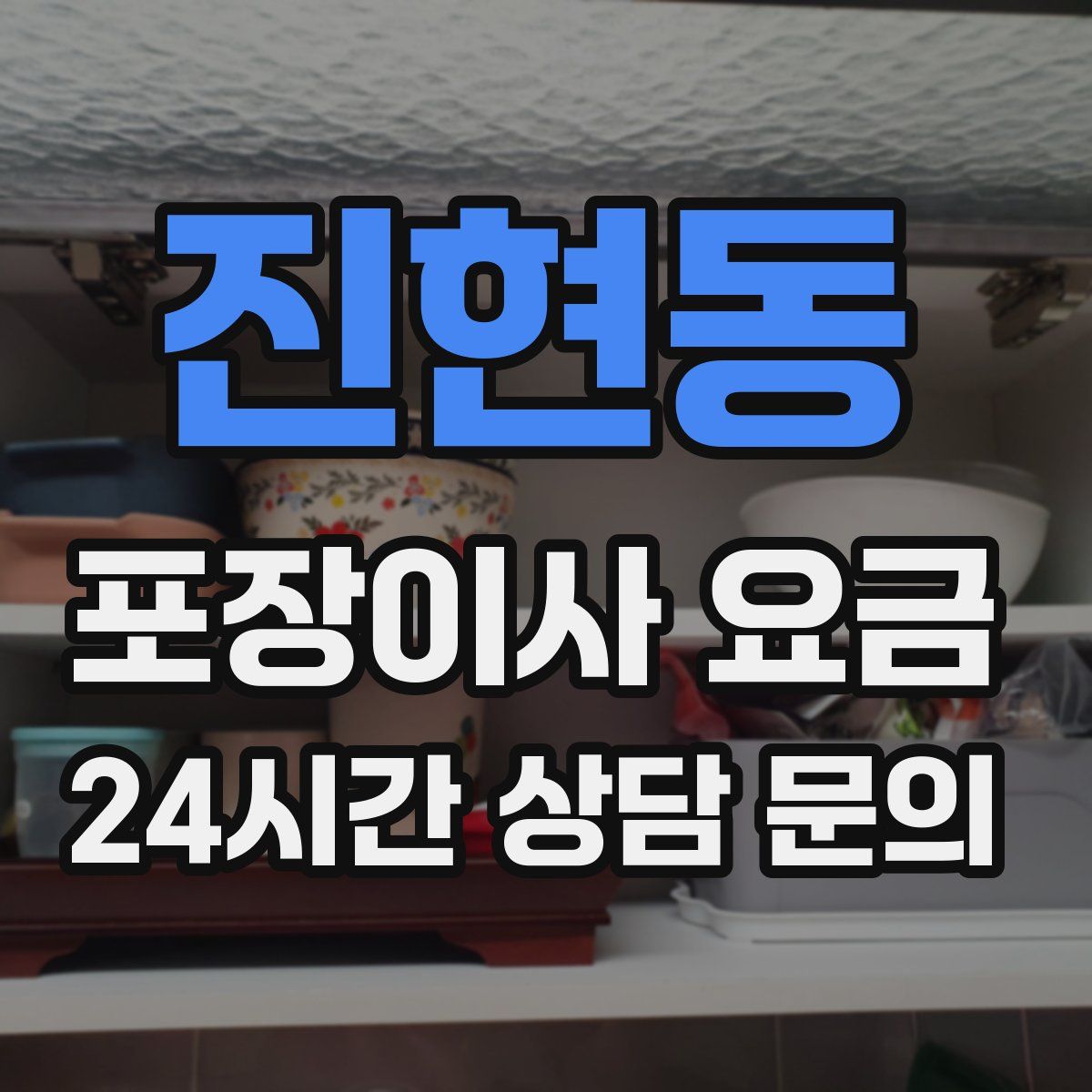 진현동 포장이사 요금