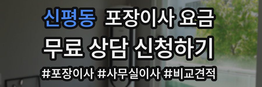 신평동 포장이사 요금