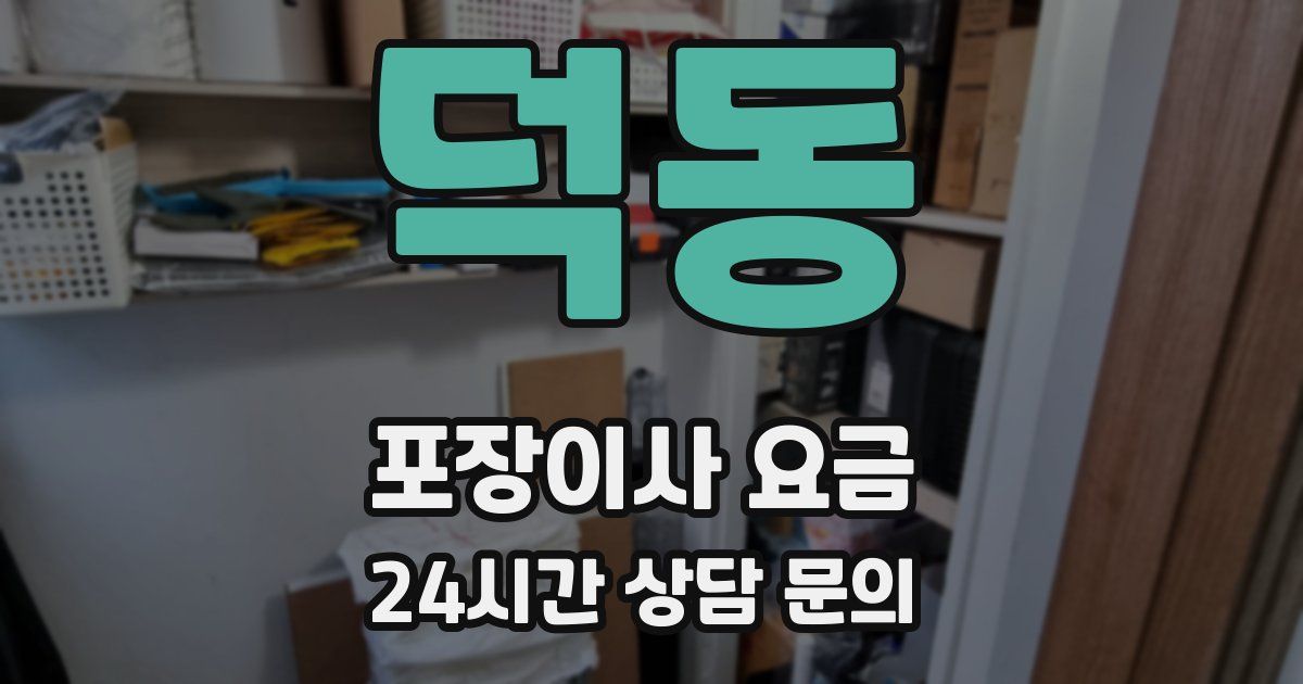 덕동 포장이사 요금
