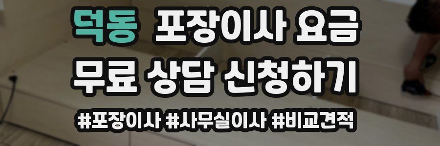 덕동 포장이사 요금