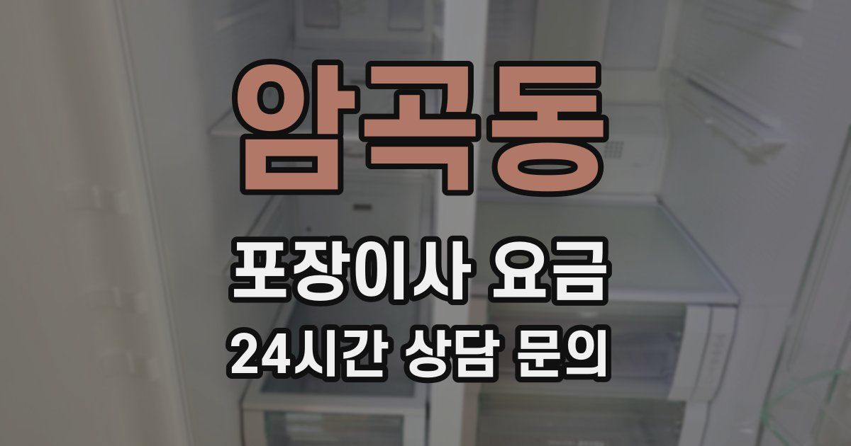 암곡동 포장이사 요금
