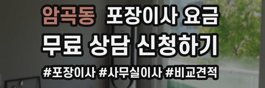 암곡동 포장이사 요금