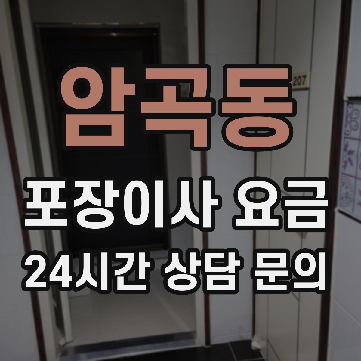 암곡동 포장이사 요금
