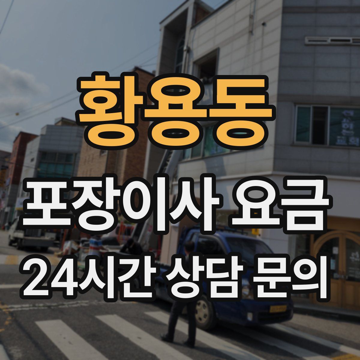 황용동 포장이사 요금