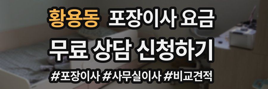 황용동 포장이사 요금