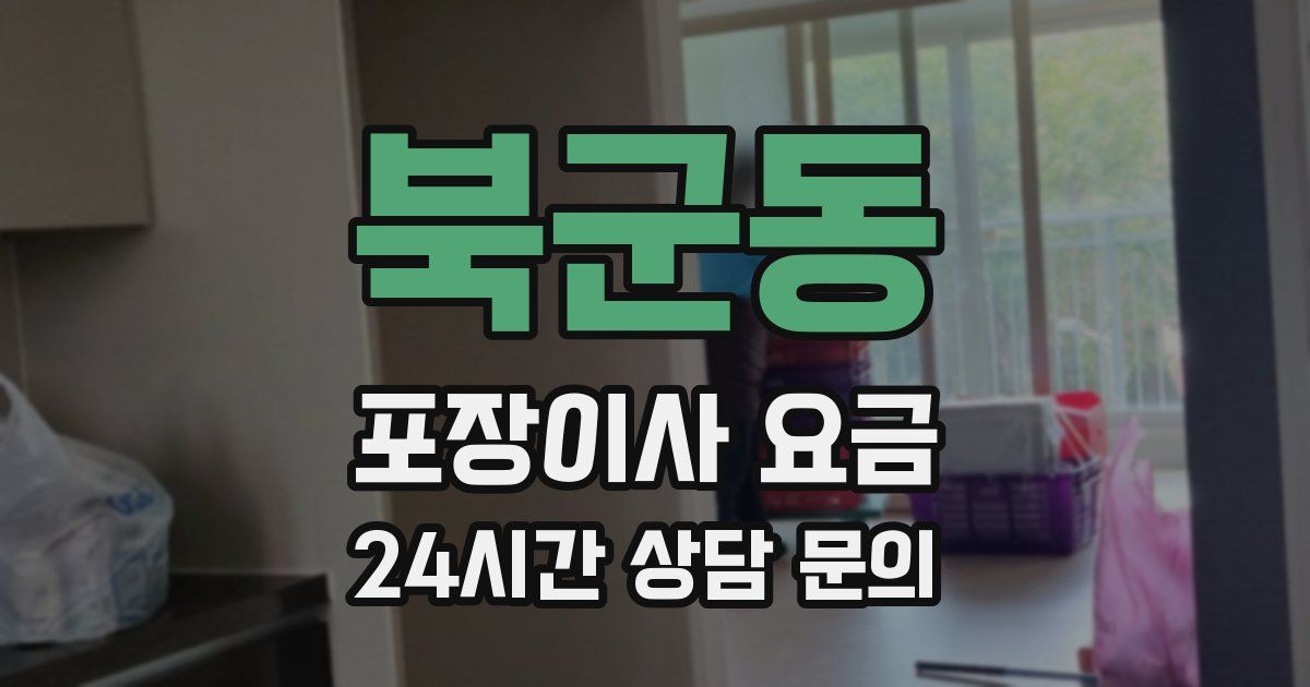 북군동 포장이사 요금