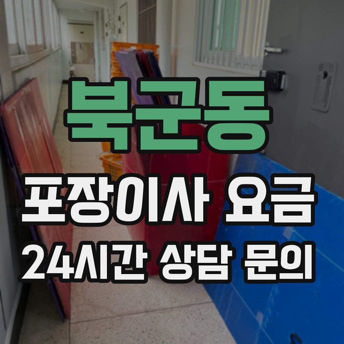 북군동 포장이사 요금