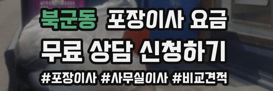 북군동 포장이사 요금