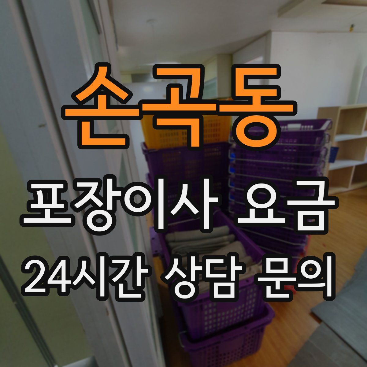 손곡동 포장이사 요금