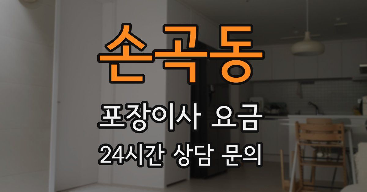 손곡동 포장이사 요금