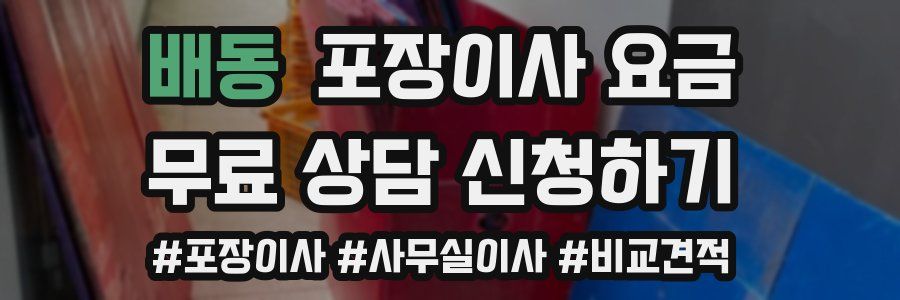 배동 포장이사 요금