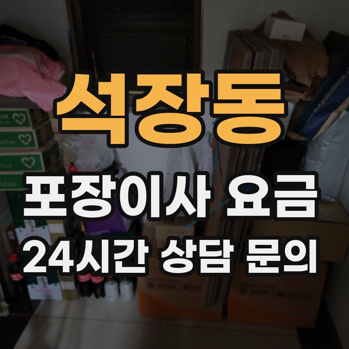 석장동 포장이사 요금