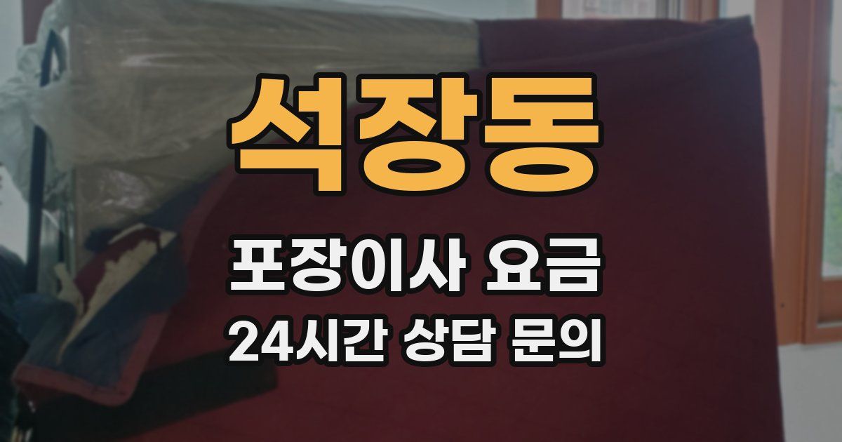 석장동 포장이사 요금