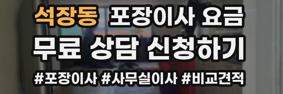 석장동 포장이사 요금