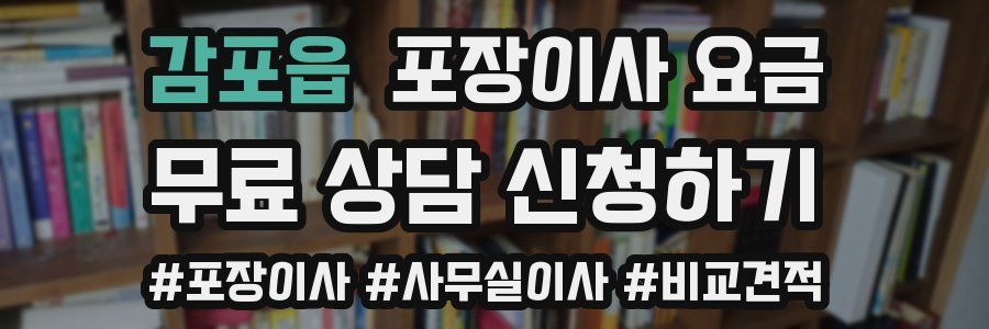 감포읍 포장이사 요금