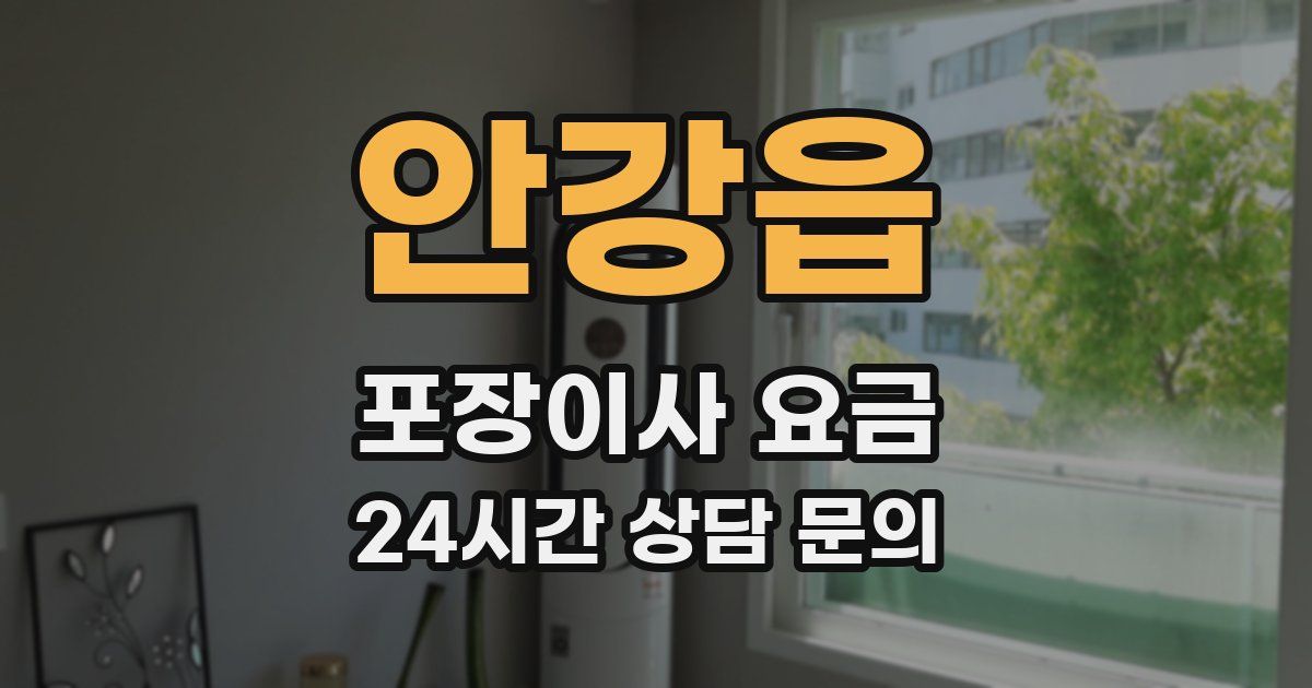 안강읍 포장이사 요금