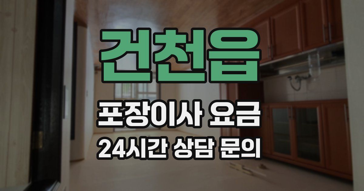 건천읍 포장이사 요금