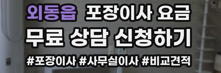 외동읍 포장이사 요금