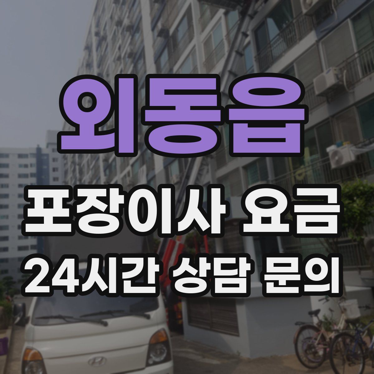 외동읍 포장이사 요금