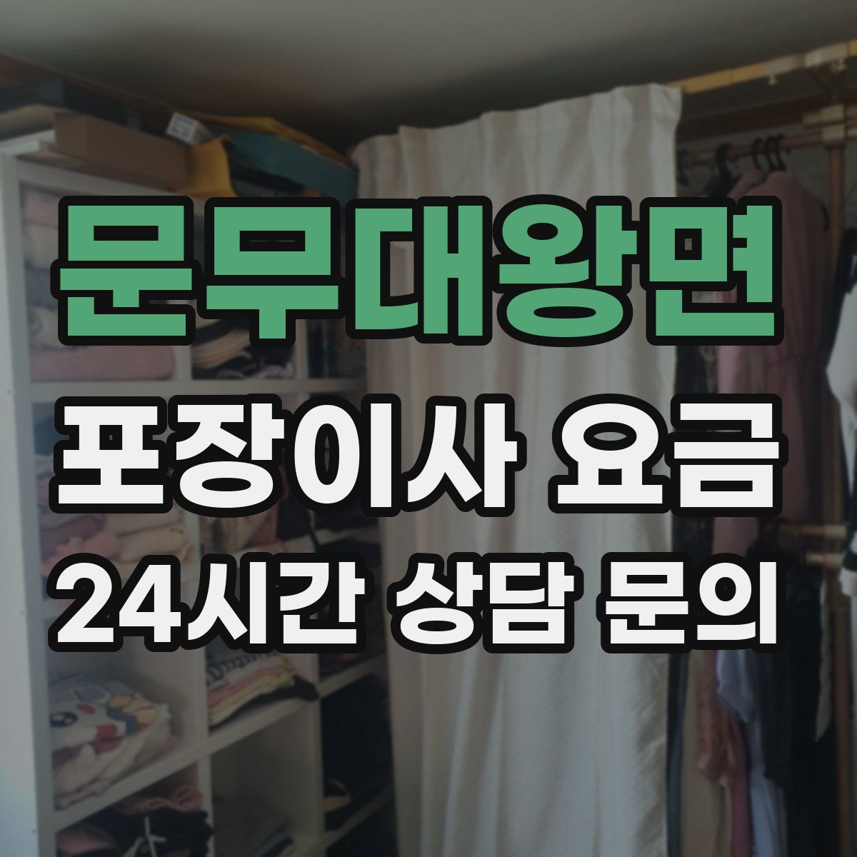 문무대왕면 포장이사 요금