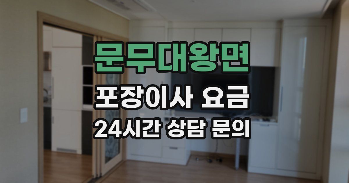 문무대왕면 포장이사 요금