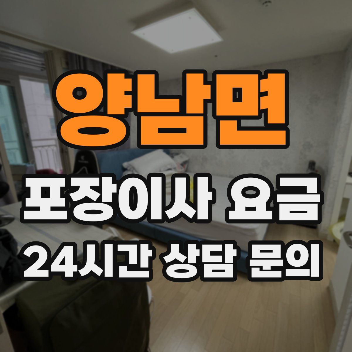 양남면 포장이사 요금