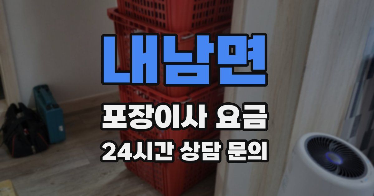 내남면 포장이사 요금