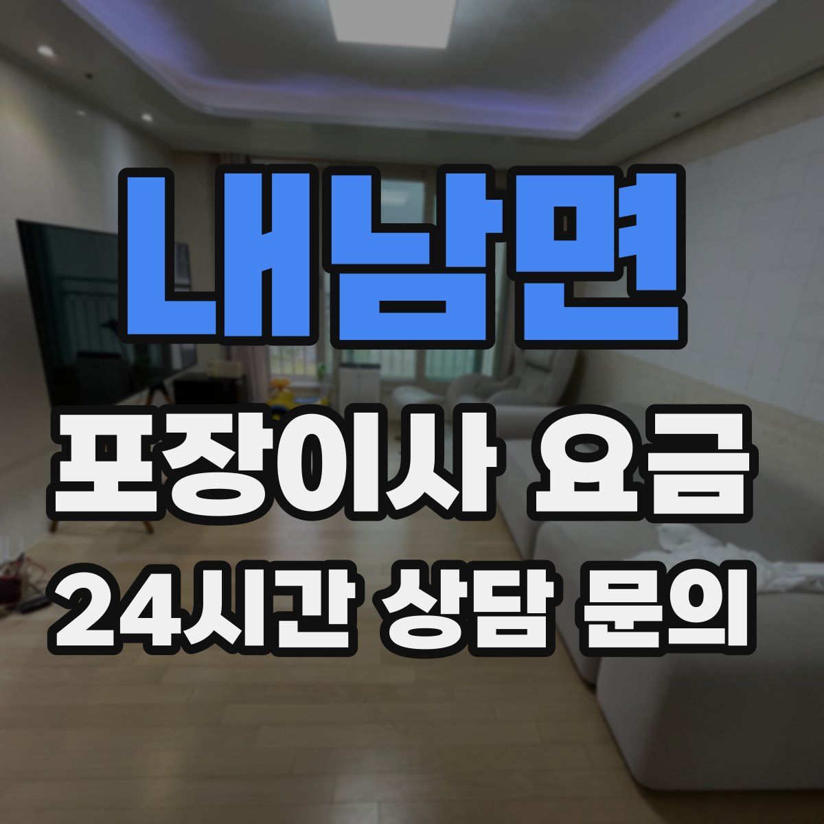 내남면 포장이사 요금