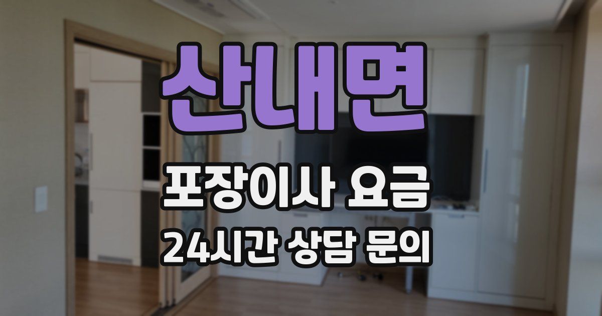 산내면 포장이사 요금