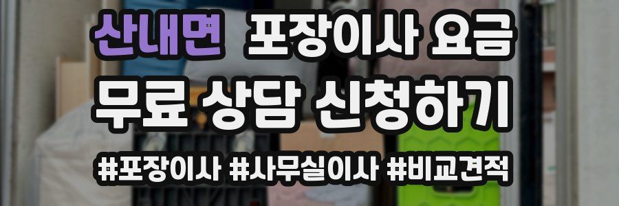 산내면 포장이사 요금